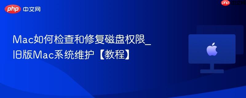 Mac如何检查和修复磁盘权限_旧版Mac系统维护【教程】-第1张图片-佛山资讯网 Mac如何检查和修复磁盘权限_旧版Mac系统维护【教程】-第1张图片-佛山资讯网