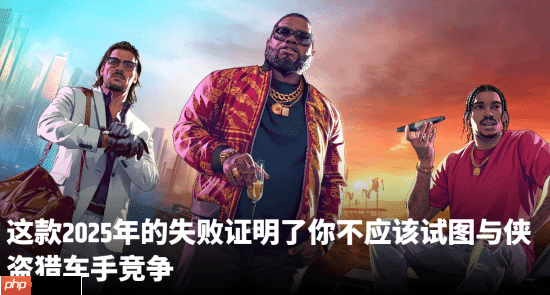 外媒评前GTA制作人新作《心之眼》失败的原因：挑战GTA不是明智之举-第1张图片-佛山资讯网
