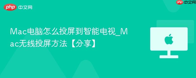 Mac电脑怎么投屏到智能电视_Mac无线投屏方法【分享】-第1张图片-佛山资讯网 Mac电脑怎么投屏到智能电视_Mac无线投屏方法【分享】-第1张图片-佛山资讯网
