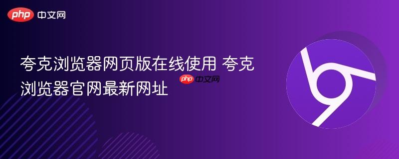 夸克浏览器网页版在线使用 夸克浏览器官网最新网址-第1张图片-佛山资讯网 夸克浏览器网页版在线使用 夸克浏览器官网最新网址-第1张图片-佛山资讯网