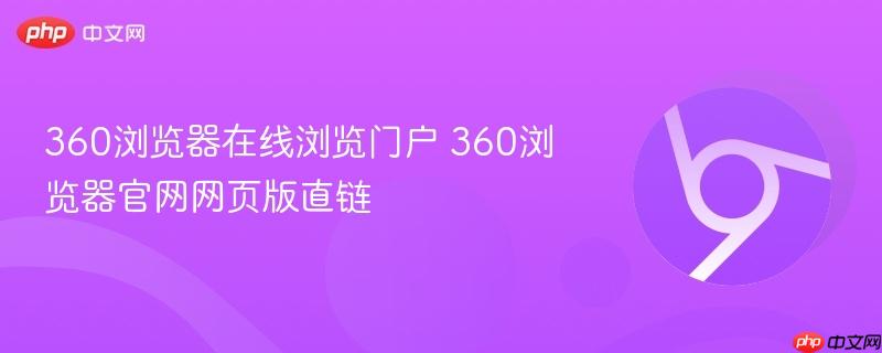 360浏览器在线浏览门户 360浏览器官网网页版直链-第1张图片-佛山资讯网 360浏览器在线浏览门户 360浏览器官网网页版直链-第1张图片-佛山资讯网