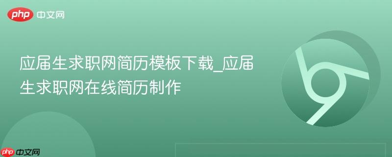 应届生求职网简历模板下载_应届生求职网在线简历制作-第1张图片-佛山资讯网