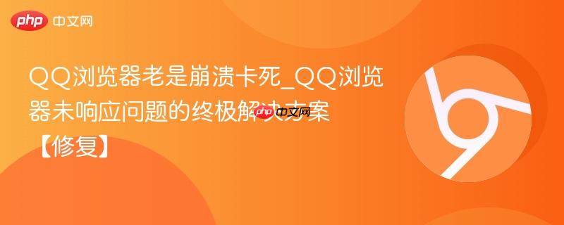 QQ浏览器老是崩溃卡死_QQ浏览器未响应问题的终极解决方案【修复】-第1张图片-佛山资讯网 QQ浏览器老是崩溃卡死_QQ浏览器未响应问题的终极解决方案【修复】-第1张图片-佛山资讯网