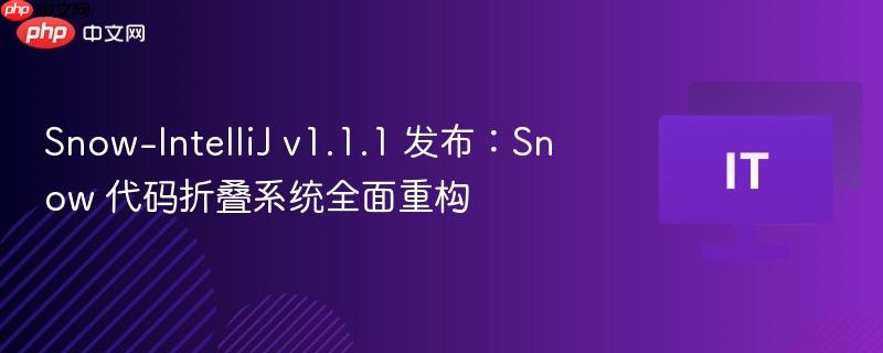 Snow-IntelliJ v1.1.1 发布:Snow 代码折叠系统全面重构-第1张图片-佛山资讯网 Snow-IntelliJ v1.1.1 发布:Snow 代码折叠系统全面重构-第1张图片-佛山资讯网