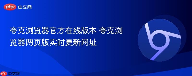 夸克浏览器官方在线版本 夸克浏览器网页版实时更新网址-第1张图片-佛山资讯网