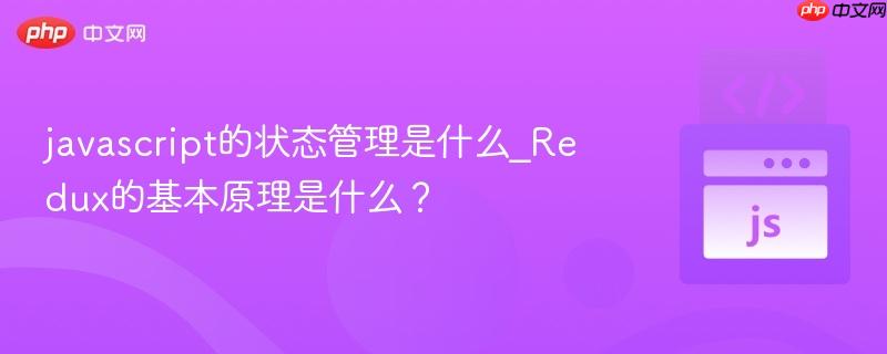 javascript的状态管理是什么_Redux的基本原理是什么?-第1张图片-佛山资讯网 javascript的状态管理是什么_Redux的基本原理是什么?-第1张图片-佛山资讯网