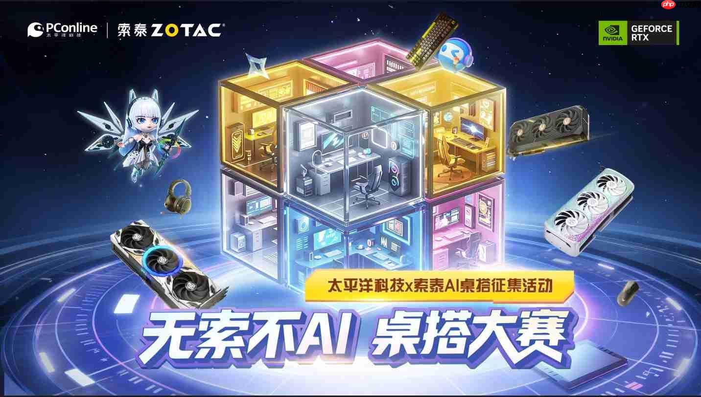 太平洋科技携手索泰 12 月 8 日开启「无索不AI 」桌搭大赛,全网征集“梦中情桌”-第1张图片-佛山资讯网 太平洋科技携手索泰 12 月 8 日开启「无索不AI 」桌搭大赛,全网征集“梦中情桌”-第1张图片-佛山资讯网