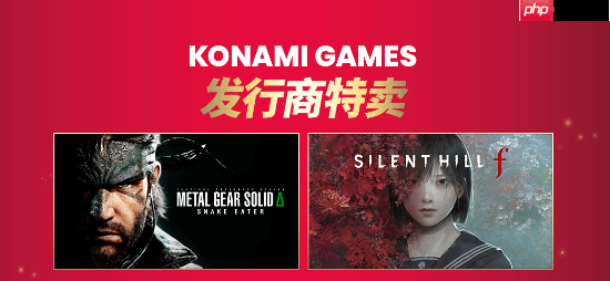 Konami发行商特卖:《寂静岭f》 《合金装备3:重制版》等大作史低!-第1张图片-佛山资讯网 Konami发行商特卖:《寂静岭f》 《合金装备3:重制版》等大作史低!-第1张图片-佛山资讯网