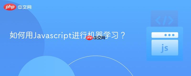 如何用Javascript进行机器学习?-第1张图片-佛山资讯网 如何用Javascript进行机器学习?-第1张图片-佛山资讯网