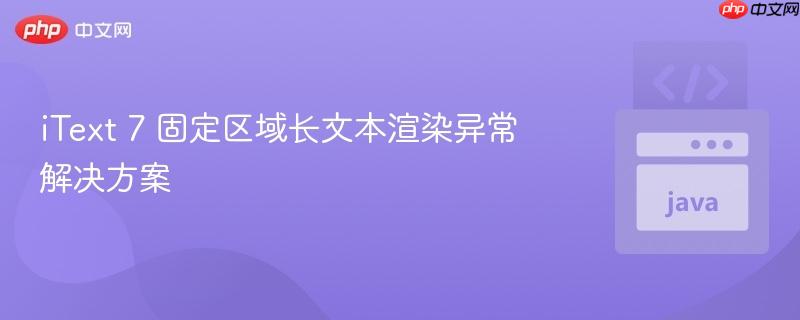 iText 7 固定区域长文本渲染异常解决方案-第1张图片-佛山资讯网