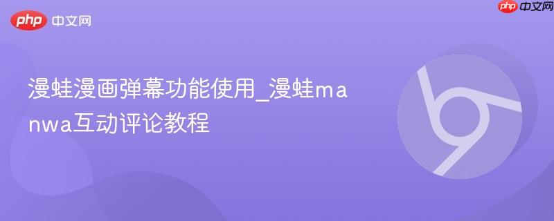漫蛙漫画弹幕功能使用_漫蛙manwa互动评论教程-第1张图片-佛山资讯网 漫蛙漫画弹幕功能使用_漫蛙manwa互动评论教程-第1张图片-佛山资讯网