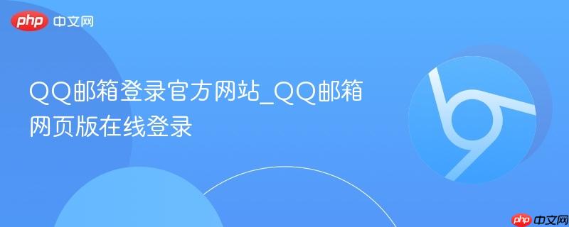 QQ邮箱登录官方网站_QQ邮箱网页版在线登录-第1张图片-佛山资讯网 QQ邮箱登录官方网站_QQ邮箱网页版在线登录-第1张图片-佛山资讯网