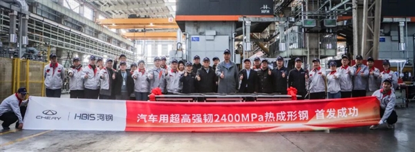不是项目名称!奇瑞联手河钢开发2400MPa车用超高强韧热成形钢-第1张图片-佛山资讯网 不是项目名称!奇瑞联手河钢开发2400MPa车用超高强韧热成形钢-第1张图片-佛山资讯网