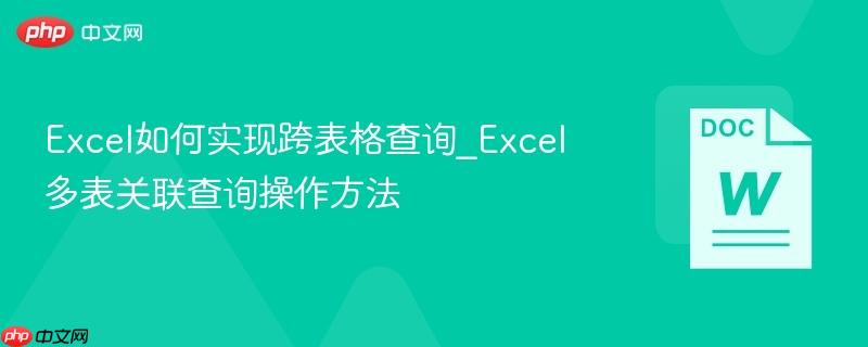 Excel如何实现跨表格查询_Excel多表关联查询操作方法-第1张图片-佛山资讯网