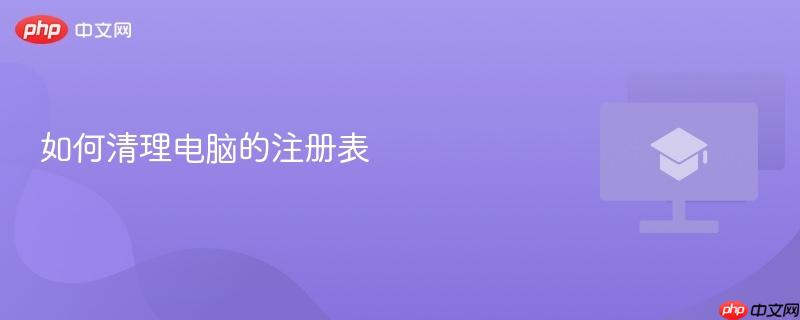 如何清理电脑的注册表-第1张图片-佛山资讯网