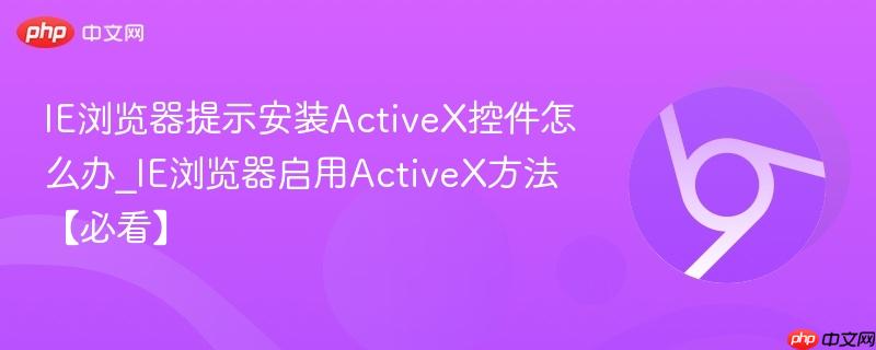 IE浏览器提示安装ActiveX控件怎么办_IE浏览器启用ActiveX方法【必看】-第1张图片-佛山资讯网