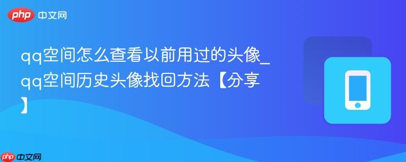 qq空间怎么查看以前用过的头像_qq空间历史头像找回方法【分享】-第1张图片-佛山资讯网 qq空间怎么查看以前用过的头像_qq空间历史头像找回方法【分享】-第1张图片-佛山资讯网