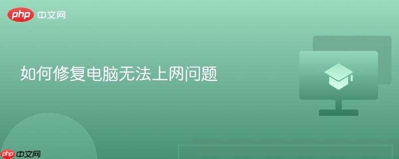 如何修复电脑无法上网问题-第1张图片-佛山资讯网 如何修复电脑无法上网问题-第1张图片-佛山资讯网