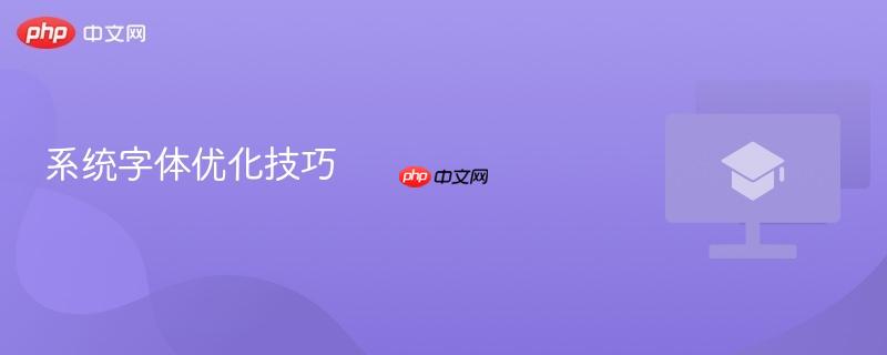 系统字体优化技巧-第1张图片-佛山资讯网 系统字体优化技巧-第1张图片-佛山资讯网