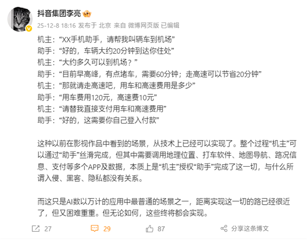 抖音副总裁李亮：AI手机助手本质是机主授权 与入侵、黑客、隐私无关-第2张图片-佛山资讯网