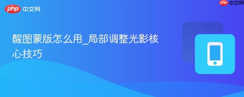 醒图蒙版怎么用_局部调整光影核心技巧-第1张图片-佛山资讯网 醒图蒙版怎么用_局部调整光影核心技巧-第1张图片-佛山资讯网