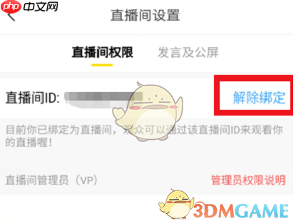 《yy》解除绑定频道方法-第3张图片-佛山资讯网