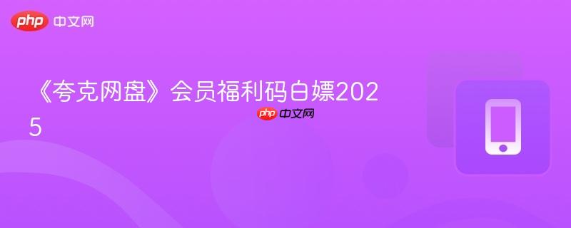 《夸克网盘》会员福利码白嫖2025-第1张图片-佛山资讯网 《夸克网盘》会员福利码白嫖2025-第1张图片-佛山资讯网
