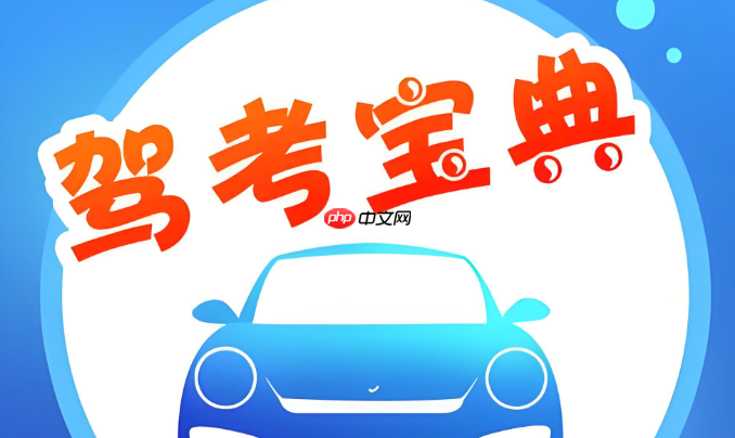驾考宝典官方网页登录入口 驾考宝典电脑版最新入口-第1张图片-佛山资讯网