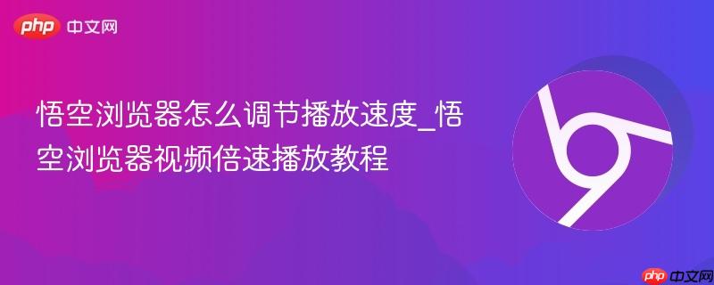 悟空浏览器怎么调节播放速度_悟空浏览器视频倍速播放教程-第1张图片-佛山资讯网