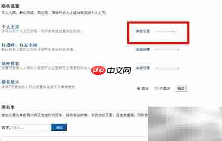人人网账号隐私设置指南-第4张图片-佛山资讯网 人人网账号隐私设置指南-第4张图片-佛山资讯网