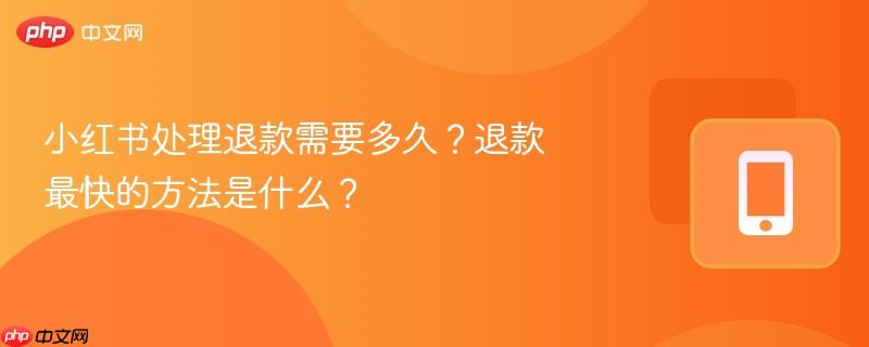 小红书处理退款需要多久？退款最快的方法是什么？-第1张图片-佛山资讯网