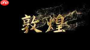 AE如何制作金粉字体-第1张图片-佛山资讯网 AE如何制作金粉字体-第1张图片-佛山资讯网