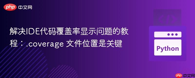 解决IDE代码覆盖率显示问题的教程:.coverage 文件位置是关键-第1张图片-佛山资讯网 解决IDE代码覆盖率显示问题的教程:.coverage 文件位置是关键-第1张图片-佛山资讯网