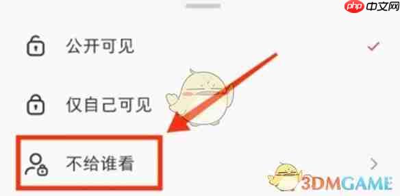 《小红书》笔记不给谁看设置方法介绍2025-第2张图片-佛山资讯网