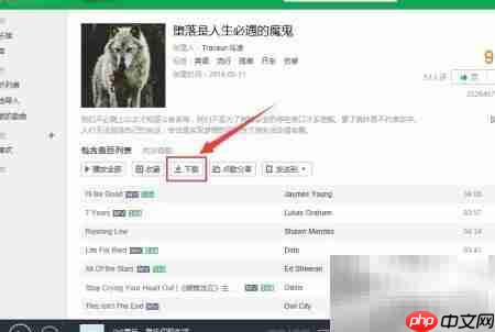 一键批量下载车载音乐-第4张图片-佛山资讯网