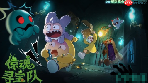 《蛋仔派对》惊魂寻宝队模式玩法介绍-第1张图片-佛山资讯网