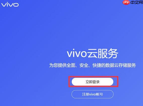 vivo云服务有必要开吗 vivo云服务需要一直开着吗-第1张图片-佛山资讯网 vivo云服务有必要开吗 vivo云服务需要一直开着吗-第1张图片-佛山资讯网