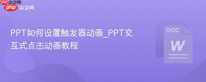 PPT如何设置触发器动画_PPT交互式点击动画教程-第1张图片-佛山资讯网
