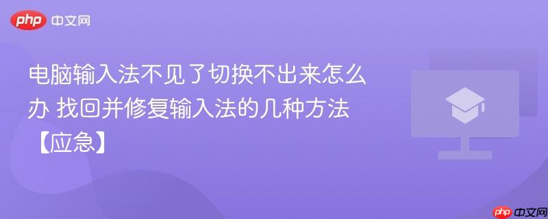 电脑输入法不见了切换不出来怎么办 找回并修复输入法的几种方法【应急】-第1张图片-佛山资讯网