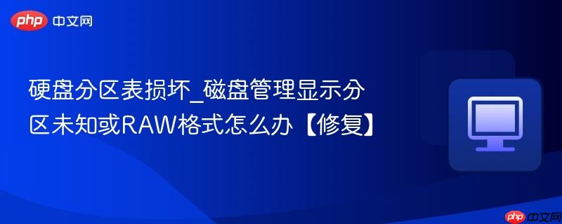 硬盘分区表损坏_磁盘管理显示分区未知或RAW格式怎么办【修复】-第1张图片-佛山资讯网 硬盘分区表损坏_磁盘管理显示分区未知或RAW格式怎么办【修复】-第1张图片-佛山资讯网