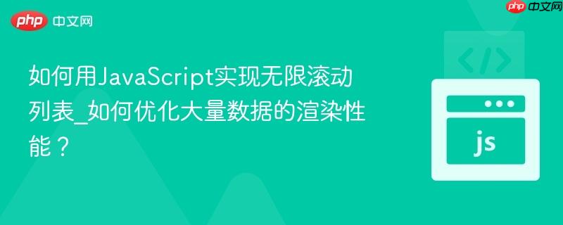 如何用JavaScript实现无限滚动列表_如何优化大量数据的渲染性能？-第1张图片-佛山资讯网