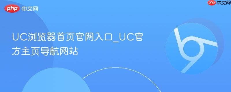 UC浏览器首页官网入口_UC官方主页导航网站-第1张图片-佛山资讯网