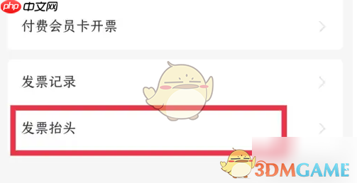 《瑞幸咖啡》添加发票信息方法-第3张图片-佛山资讯网