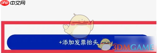 《瑞幸咖啡》添加发票信息方法-第4张图片-佛山资讯网