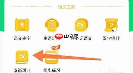 沪学习app汉语词典使用位置-第2张图片-佛山资讯网