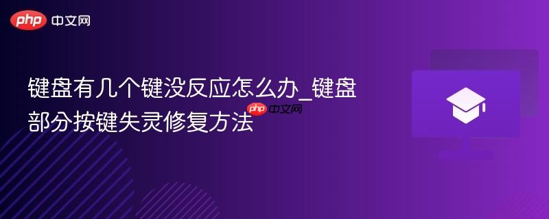 键盘有几个键没反应怎么办_键盘部分按键失灵修复方法-第1张图片-佛山资讯网 键盘有几个键没反应怎么办_键盘部分按键失灵修复方法-第1张图片-佛山资讯网