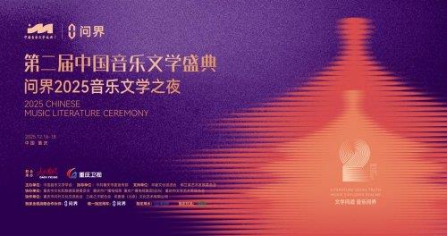 问界携手第二届中国音乐文学盛典 共创“科技+文艺”跨界合作新范式-第1张图片-佛山资讯网 问界携手第二届中国音乐文学盛典 共创“科技+文艺”跨界合作新范式-第1张图片-佛山资讯网