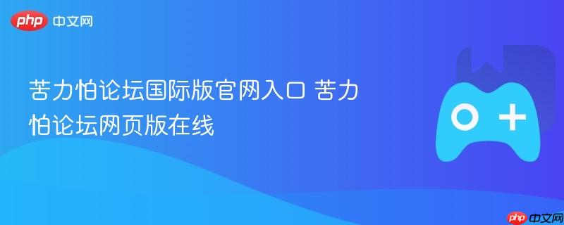 苦力怕论坛国际版官网入口 苦力怕论坛网页版在线-第1张图片-佛山资讯网