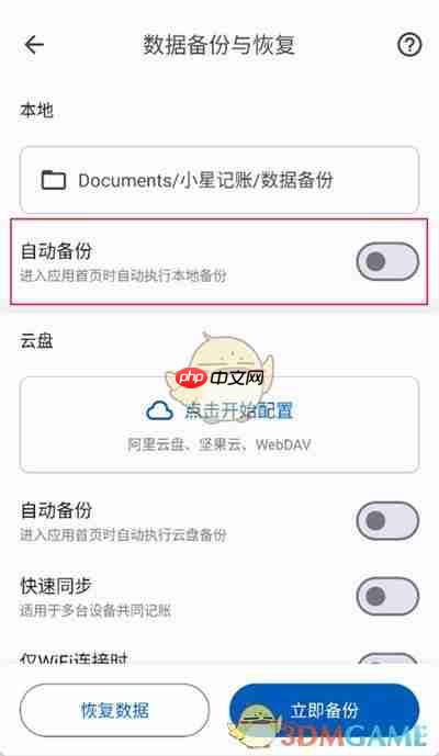 《小星记账》备份数据方法-第3张图片-佛山资讯网