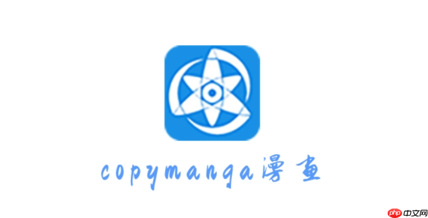 拷贝漫画在线阅读平台 拷贝漫画官网网页版链接-第1张图片-佛山资讯网